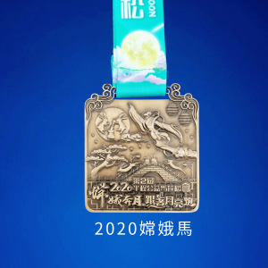 2020 嫦娥馬完賽紀念獎牌 